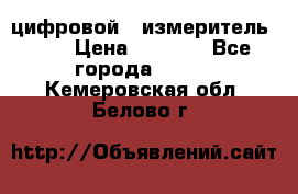 цифровой   измеритель     › Цена ­ 1 380 - Все города  »    . Кемеровская обл.,Белово г.